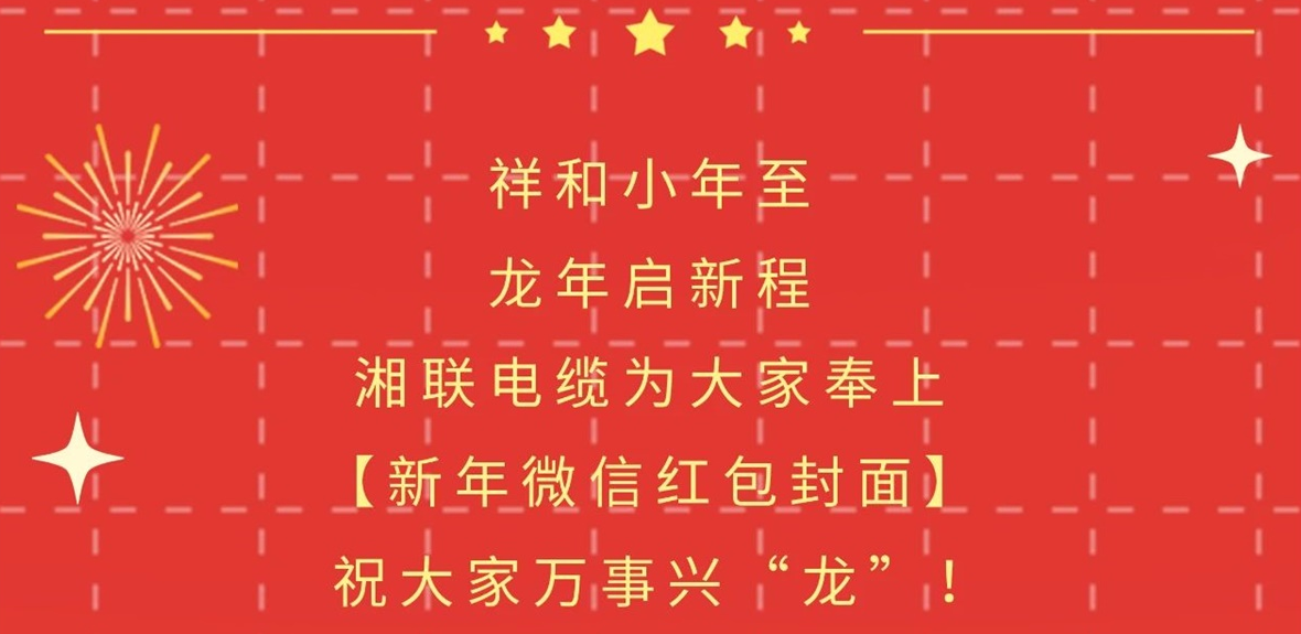 小年到，紅包繞，湘聯(lián)電纜龍年微信紅包封面來啦！