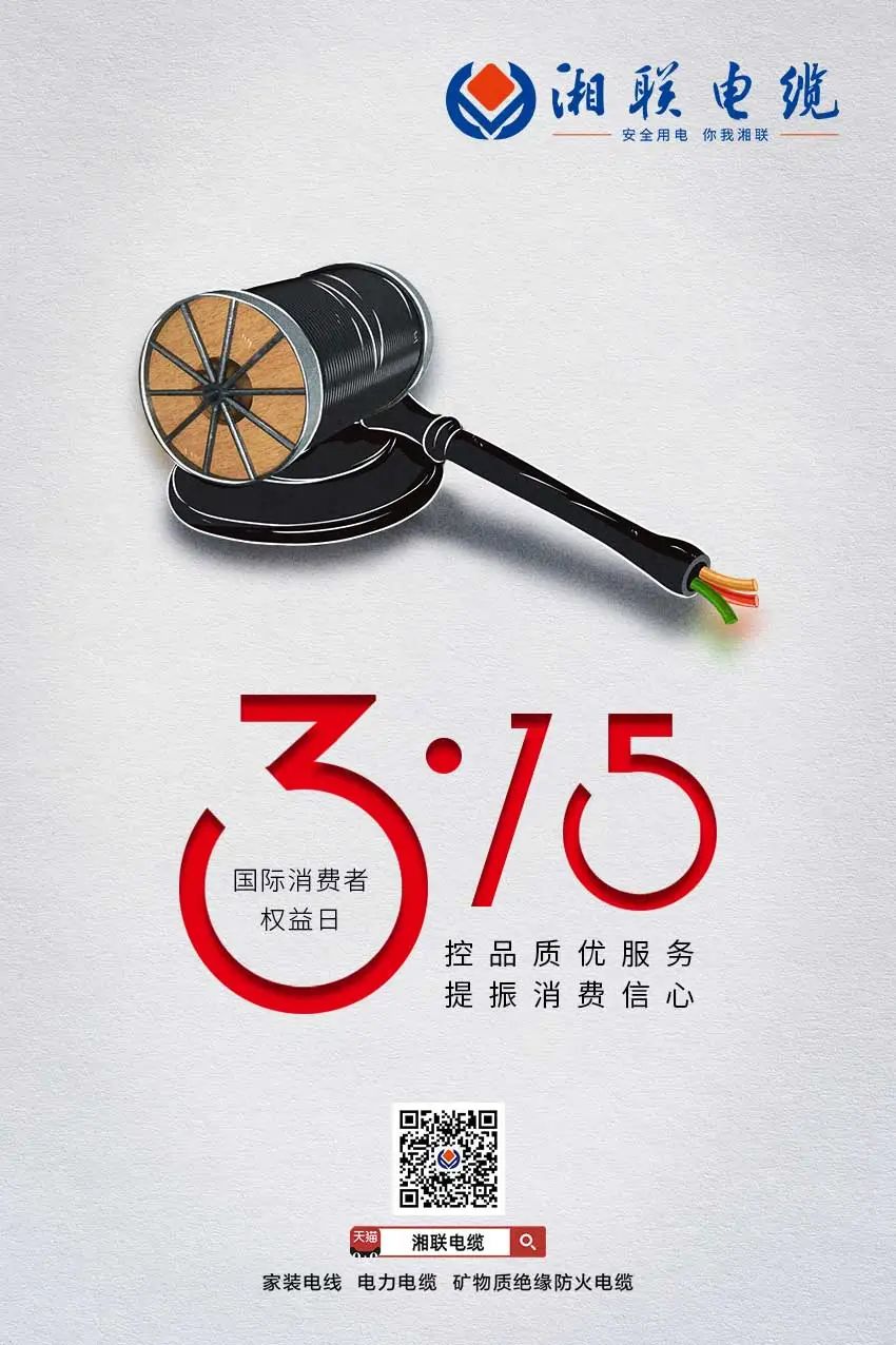 聚焦315 湘聯電纜一直在行動 #安全用電你我湘聯