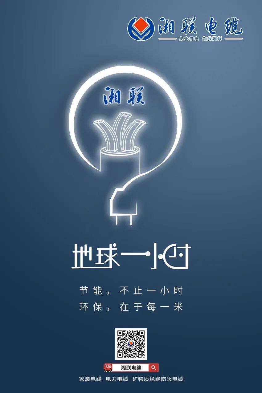 節能，不止一小時 環保，在于每一米 #安全用電你我湘聯