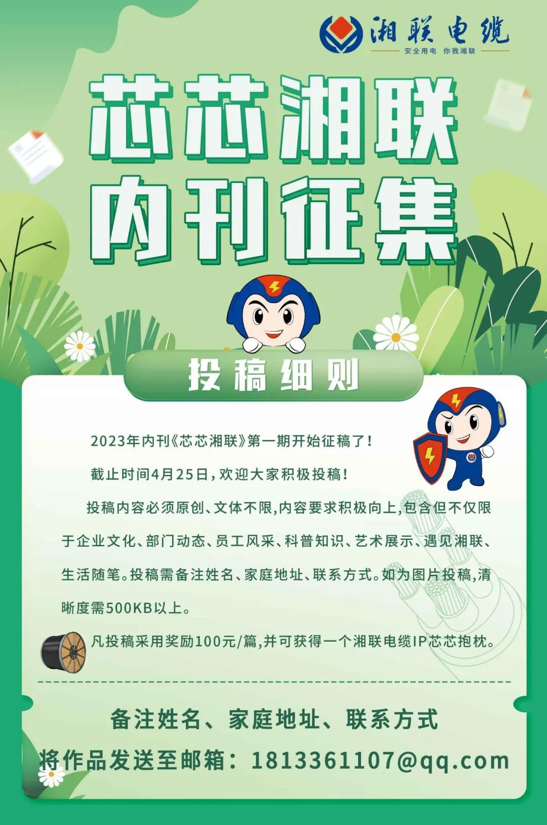 湘聯電纜內刊面向公眾征集中，快來投稿拿獎金吧！ #安全用電你我湘聯