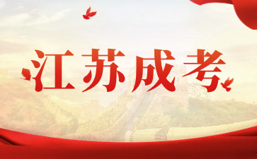 2024年江蘇成考專科考研的報(bào)考途徑
