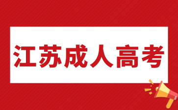 江蘇成人高考 (4).jpg