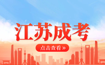 江蘇成考 (3).jpg