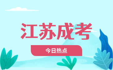 江蘇成考 (5).jpg