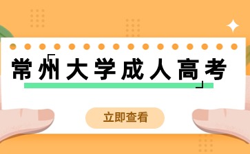 常州大學成人高考