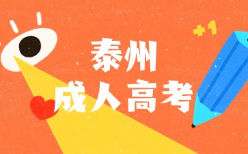 泰州成人高考報名入口