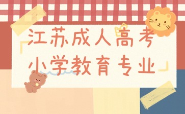 江蘇成人高考小學教育專業(yè)報名入口