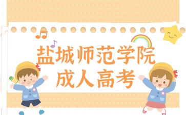 2024年鹽城師范學院成人高考報名入口