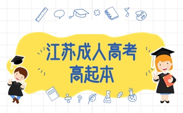 2024年江蘇成人高考高起本考試考幾天？
