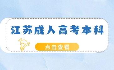 江蘇成人高考本科.jpg