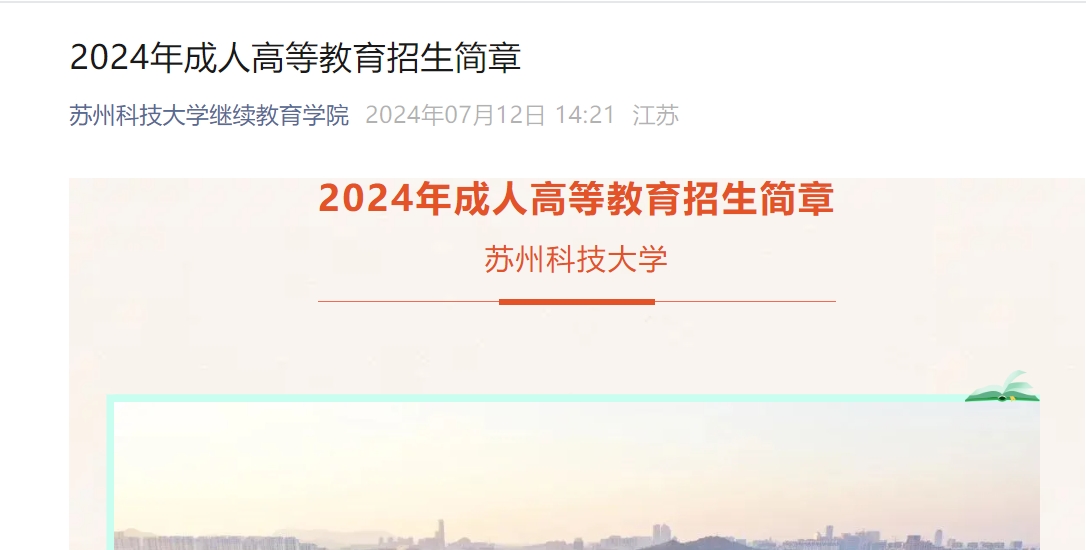 蘇州科技大學成人高考