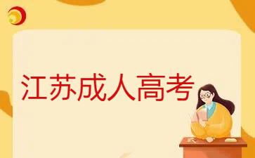 江蘇成人高考.png