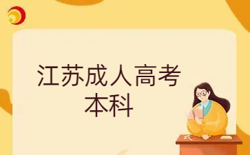江蘇成人高考本科