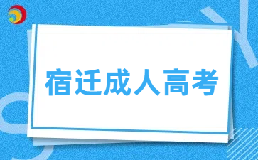 宿遷成人高考