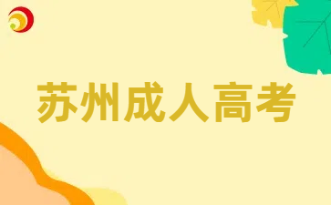 蘇州成人高考.png